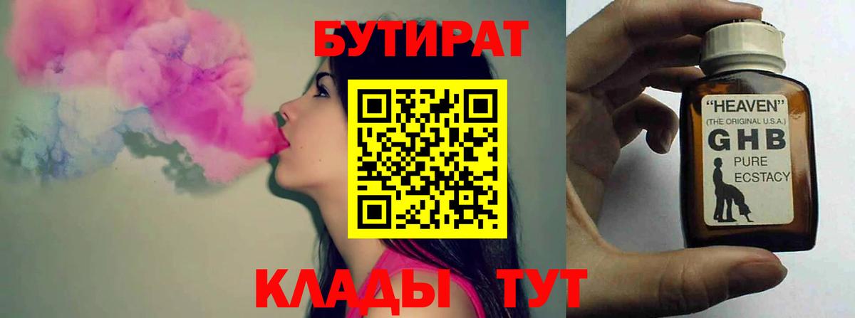 Бутират 1.4BDO  Вход с VPN  Усинск 